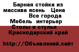 Барная стойка из массива ясень › Цена ­ 55 000 - Все города Мебель, интерьер » Столы и стулья   . Краснодарский край